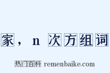 家，n次方组词是什么意思的图片